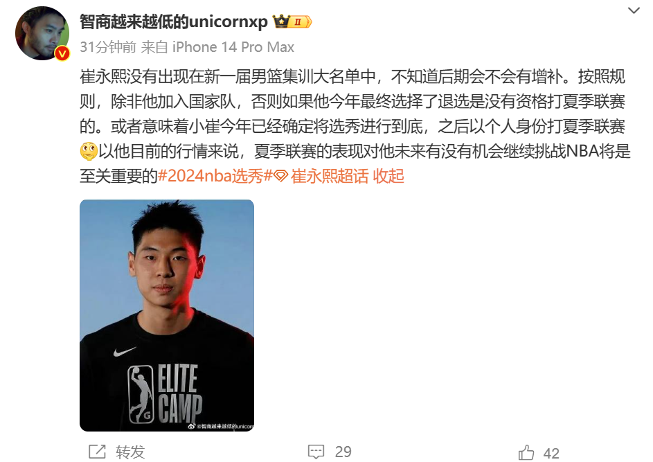 媒体人：崔永熙未能入选男篮集训名单意味着NBA选秀将进行到底