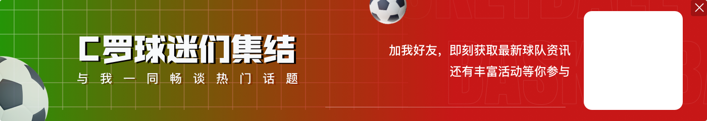 C罗有望打破10项记录：欧洲杯历史助攻王、连续11场比赛进球……