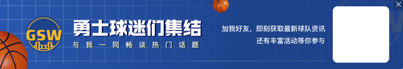 希尔德：只要球队还有库里追逐科尔的梦想 勇士队依然是总冠军球队