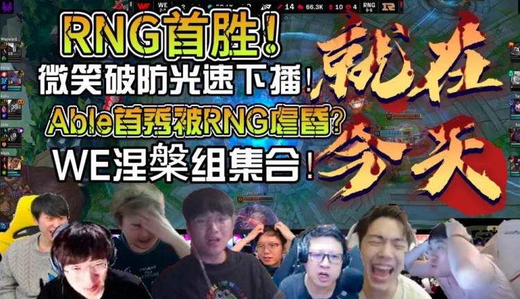 众解说看RNG战胜WE：耻辱送RNG首胜 微笑破防光速下播